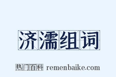 济濡组词是什么意思的图片